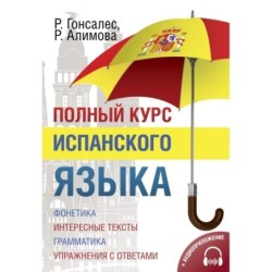 Полный курс испанского языка + аудиоприложение