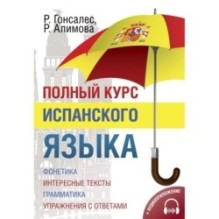 Полный курс испанского языка + аудиоприложение