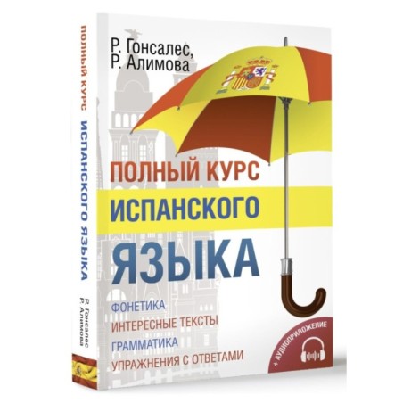 Полный курс испанского языка + аудиоприложение