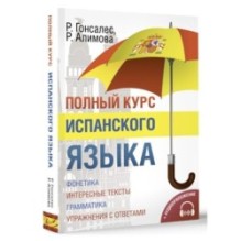 Полный курс испанского языка + аудиоприложение