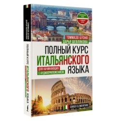Полный курс итальянского языка для начинающих с аудиоприложением