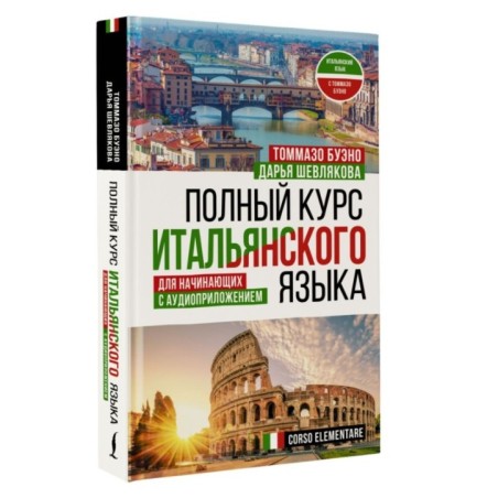 Полный курс итальянского языка для начинающих с аудиоприложением