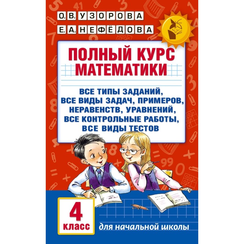 Полный курс математики. 4 класс: все типы заданий, все виды задач, примеров, неравенств, все контрольные