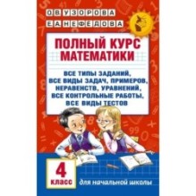 Полный курс математики. 4 класс: все типы заданий, все виды задач, примеров, неравенств, все контрольные
