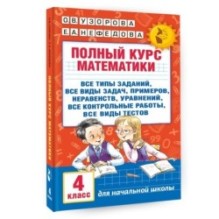 Полный курс математики. 4 класс: все типы заданий, все виды задач, примеров, неравенств, все контрольные