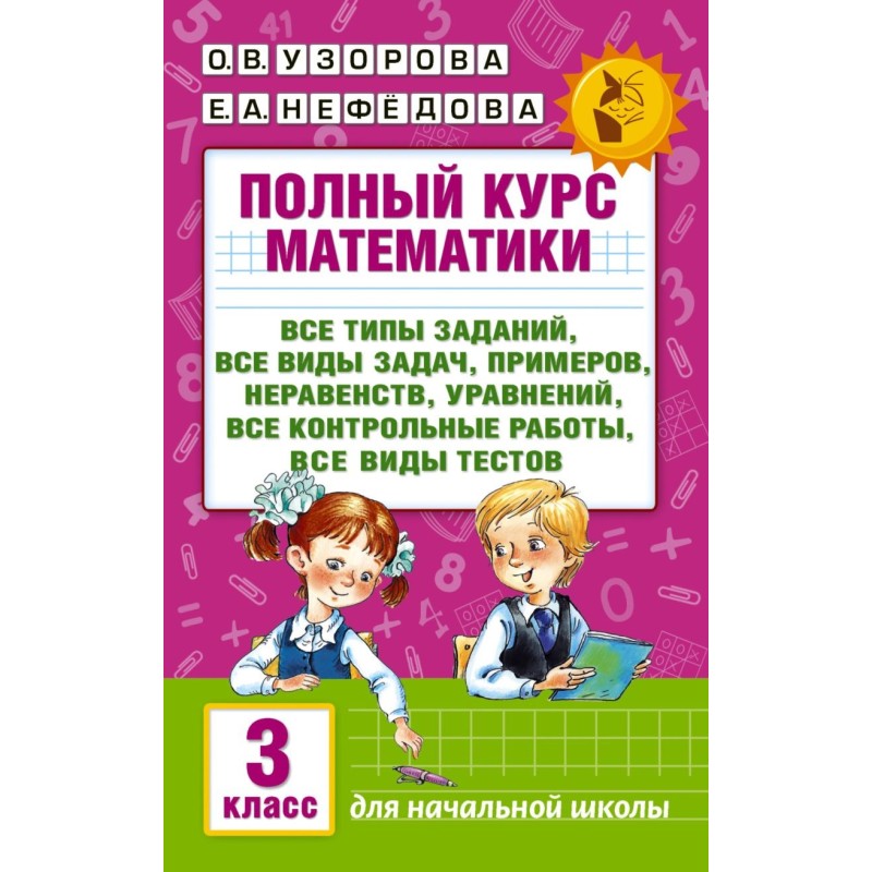 Полный курс математики: 3-й кл