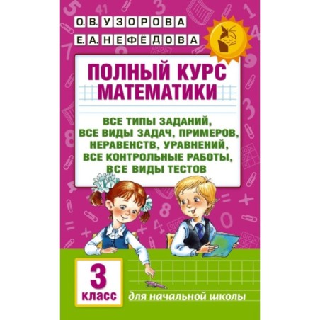Полный курс математики: 3-й кл