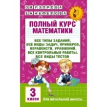 Полный курс математики: 3-й кл