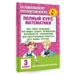 Полный курс математики: 3-й кл