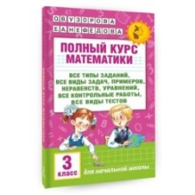Полный курс математики: 3-й кл