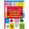Полный курс начальной школы. Русский язык, математика, окружающий мир
