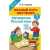 Полный курс обучения. 3 класс. Математика. Русский язык