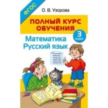 Полный курс обучения. 3 класс. Математика. Русский язык