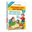 Полный курс обучения. 3 класс. Математика. Русский язык