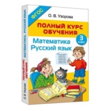Полный курс обучения. 3 класс. Математика. Русский язык