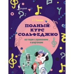 Полный курс сольфеджио: вся теория с упражнениями и шпаргалками