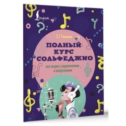 Полный курс сольфеджио: вся теория с упражнениями и шпаргалками