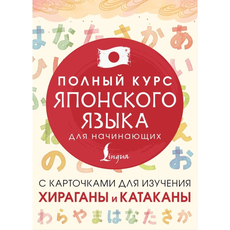 Полный курс японского языка для начинающих с карточками для изучения хираганы и катаканы