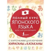 Полный курс японского языка для начинающих с карточками для изучения хираганы и катаканы