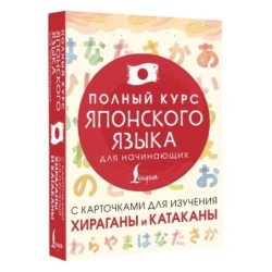 Полный курс японского языка для начинающих с карточками для изучения хираганы и катаканы