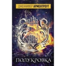 Полукровка