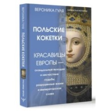 Польские кокетки. Красавицы Европы — скандальные выходки и несчастные судьбы, разрушенные жизни и императорская слава