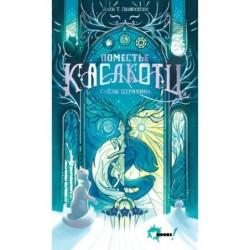 Поместье Каслкотц. Слёзы Цернунна