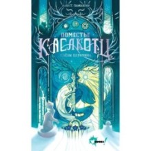 Поместье Каслкотц. Слёзы Цернунна