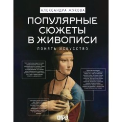 Популярные сюжеты в живописи