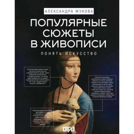 Популярные сюжеты в живописи