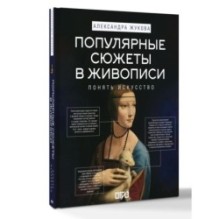 Популярные сюжеты в живописи