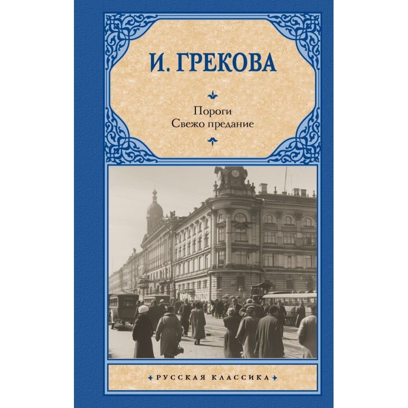 Пороги. Свежо предание