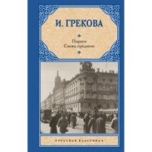 Пороги. Свежо предание