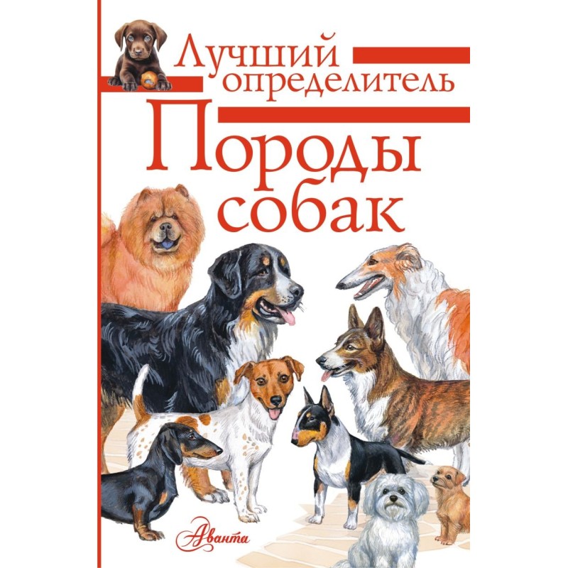 Породы собак. Определитель