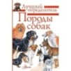 Породы собак. Определитель