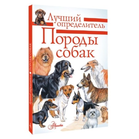 Породы собак. Определитель