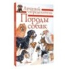 Породы собак. Определитель