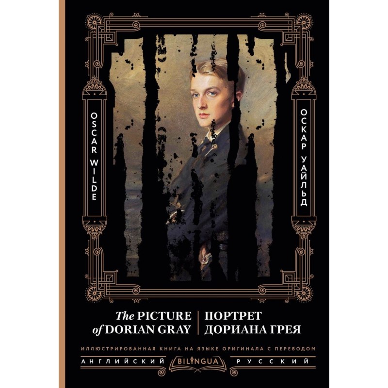 Портрет Дориана Грея - The Picture of Dorian Gray