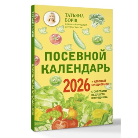 Посевной календарь 2026 с советами ведущего огородника + удобный ежедневник