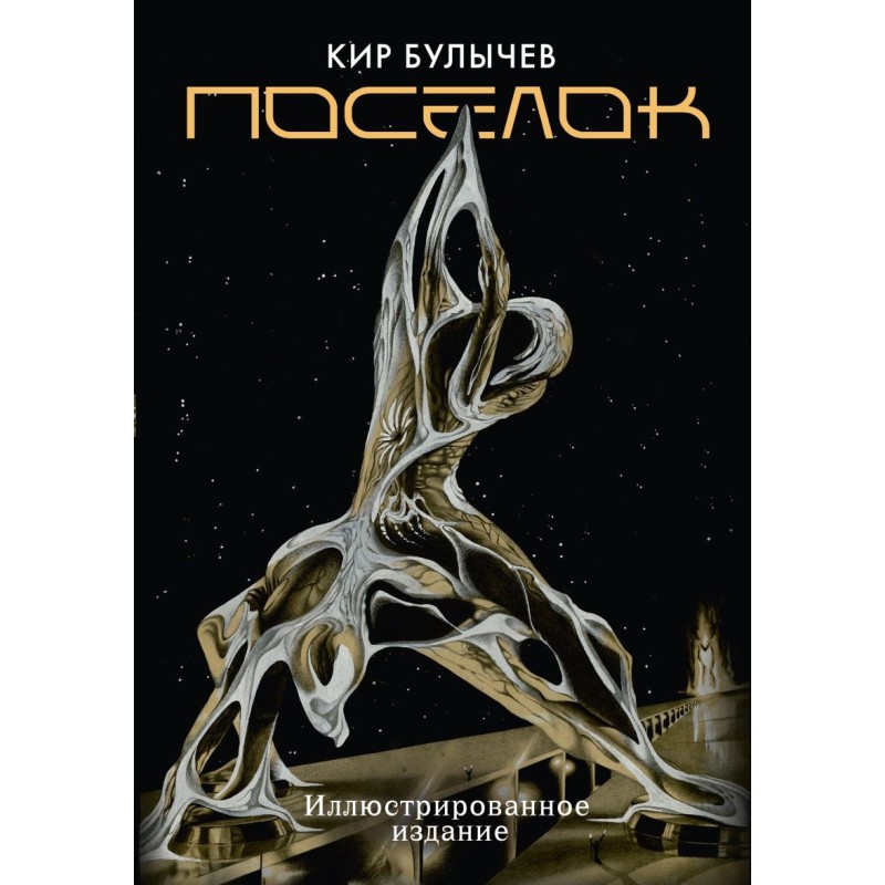 Поселок (с иллюстрациями А. Т. Фоменко)