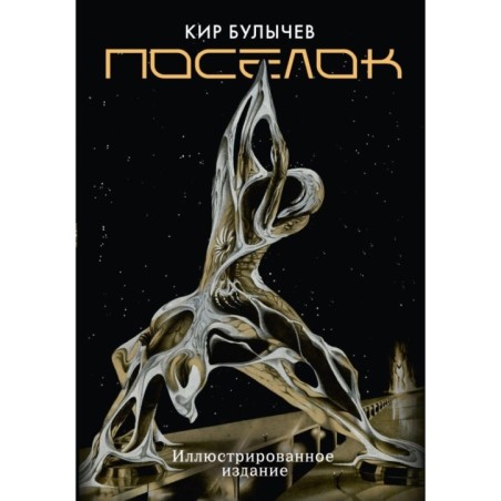 Поселок (с иллюстрациями А. Т. Фоменко)