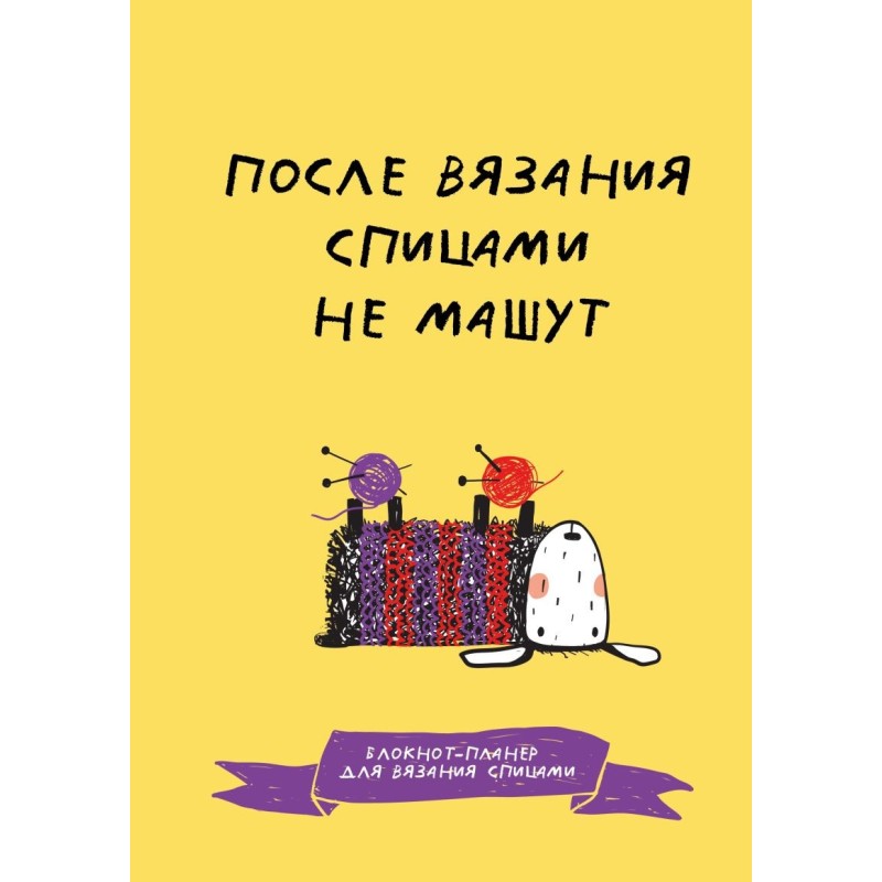После вязания спицами не машут. Блокнот-планер для вязания спицами