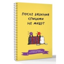 После вязания спицами не машут. Блокнот-планер для вязания спицами