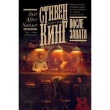 После заката