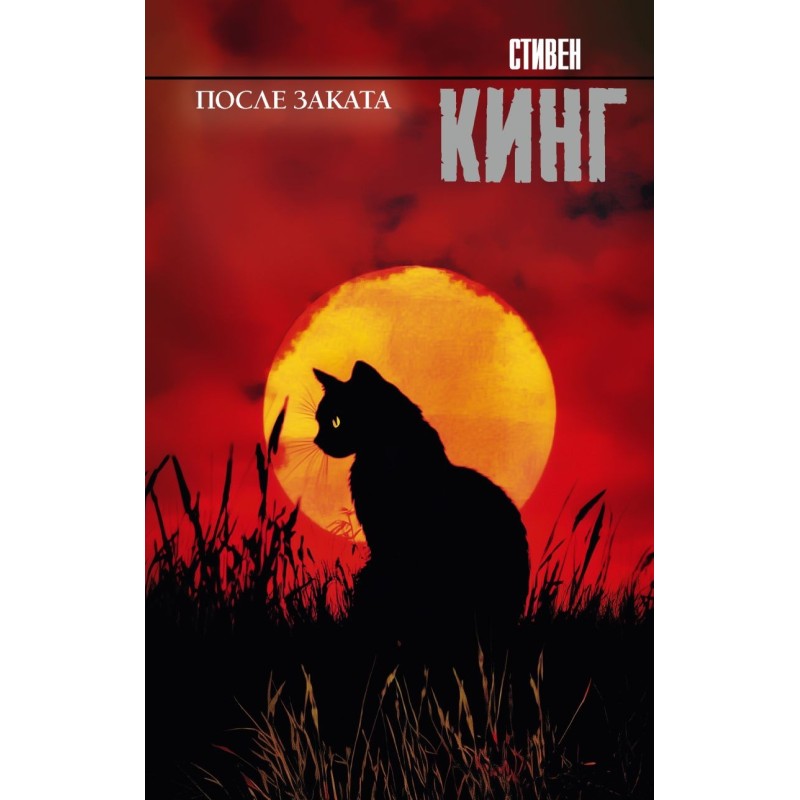 После заката