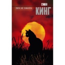 После заката