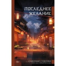 Последнее желание