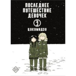 Последнее путешествие девочек. Том 3