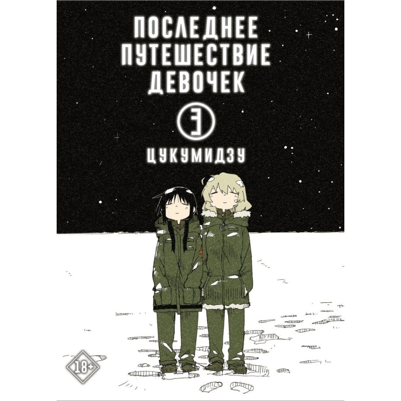 Последнее путешествие девочек. Том 3