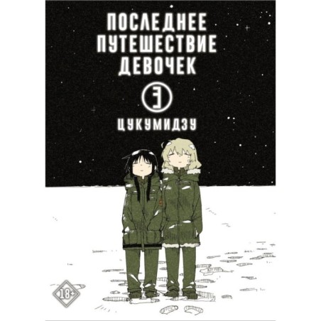 Последнее путешествие девочек. Том 3